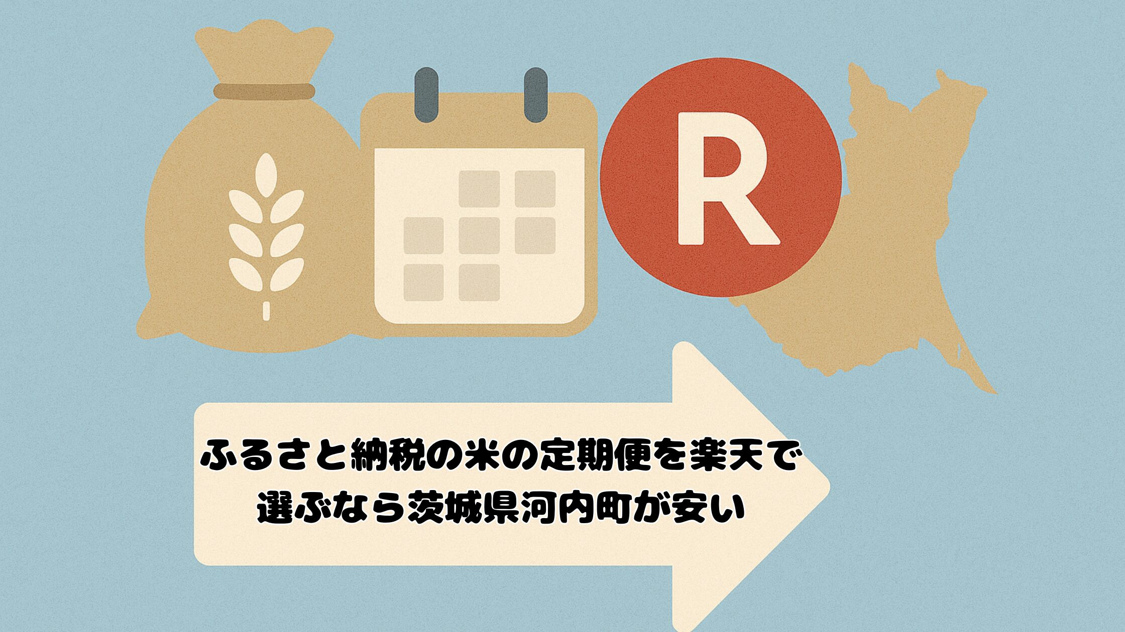 ふるさと納税の米の定期便を楽天で選ぶなら茨城県河内町が安い